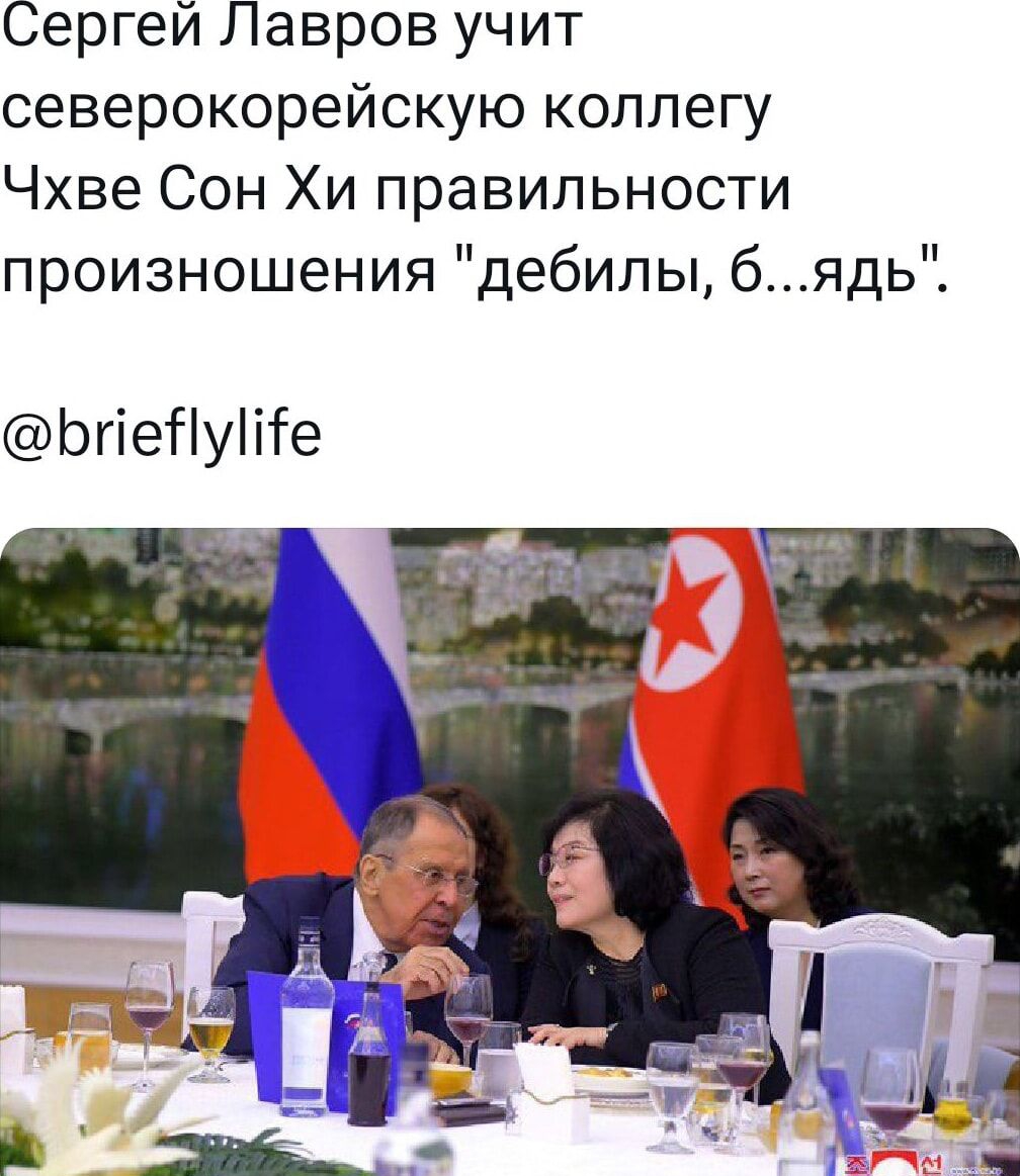 Сергей Лавров учит северокорейскую коллегу Чхве Сон Хи правильности произношения дебилы бядь ЬгіеНуПте