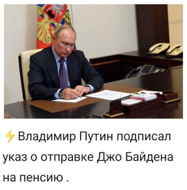 Владимир Путин подписал указ о отправке Джо Байдена на пенсию