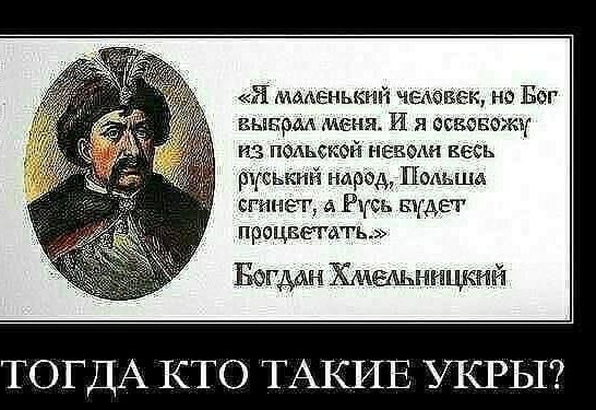 Я мменькнй чыёвек но Бог вынрм меняА И я есаевожч из польской тазом весь рсьхсмй парад Подьша сгинет А Русь штат процветать Богдан Хмыьннцкпй ТОГДА КТО ТАКИЕ УКРЫ