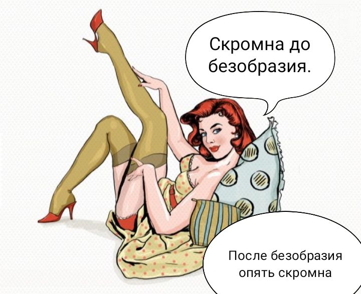 Скромна до безобразия После безобразия опять скромна