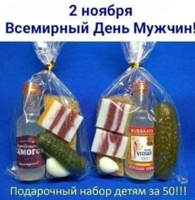 2 ноября Всемирный день Мужчин Подарочный набор детям за 50