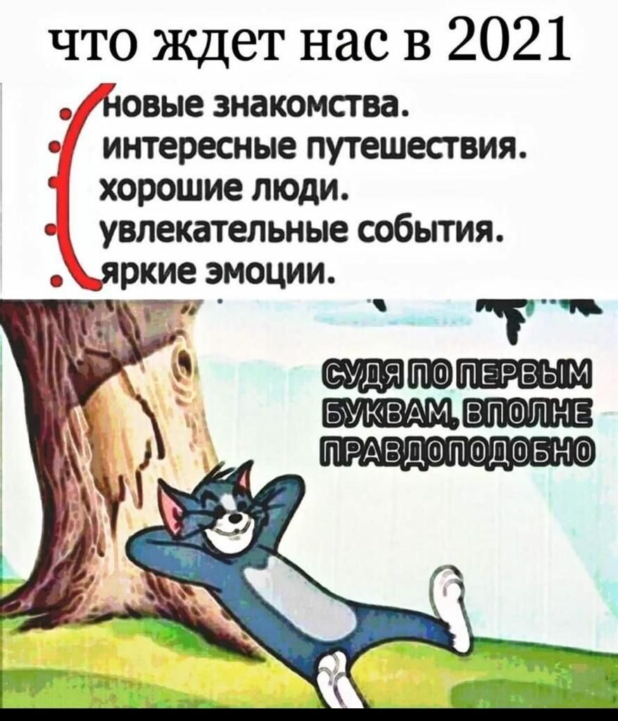 что ждет нас в 2021 овые знакомства интересные путешествия хорошие люди увлекательные события ркие эмоции ВПФПНЕ ПРАВ ДОПОДШБНО