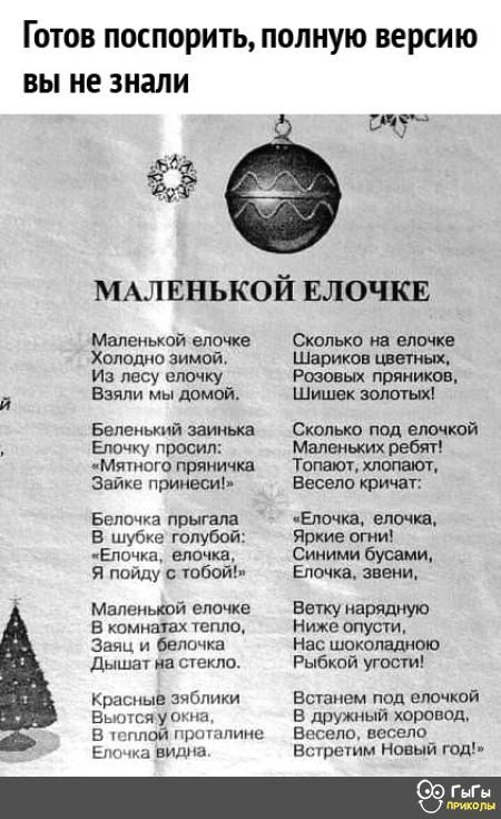 Готов поспорить полную версию вы не знали МАЛ ЕПЪКОИ ЕЛОЧКЕ Маленькой елочке Сколько иа елпчке Хплодио зимпй Шариков шынык Иа лвсу еломку Ршпных пряников Взяли мы домой Шишек зашил Беленький заиныш Сколыш под епомкой Ела у просил Маленьких ребят мяшога прямичиа Талят хлопают Зайка приивсиі Весело кричас Бипочка прыгала Еликз елочка В шубке голубой Яркие огни печка елочка синими бусами Я пойду 1060