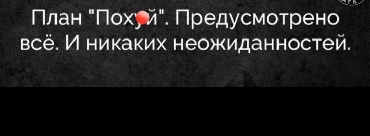 План Похй Предусмотрено всё И никаких неожиданностей гь