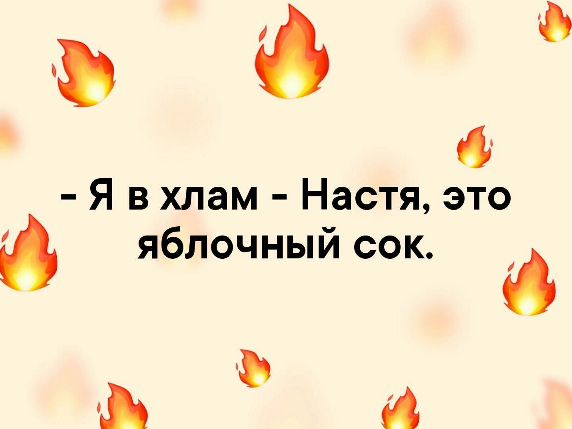 с Я в хлам Настя это яблочный сок 6 Ъ