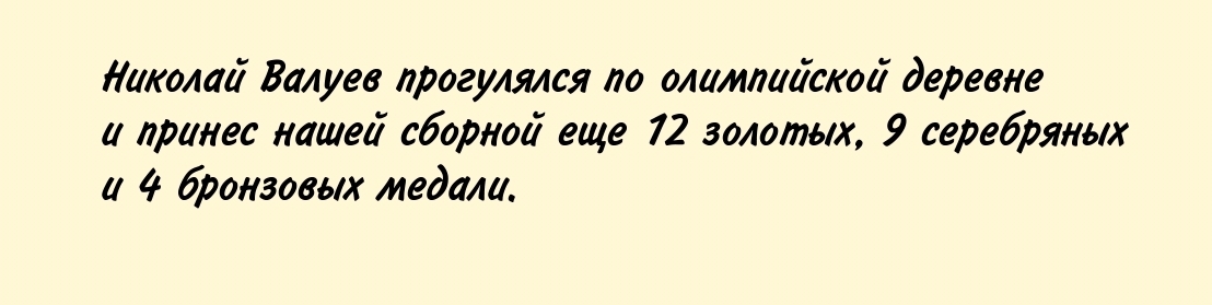 холод Валуев прогулялся по олимпийской деревне и принес наиеа сборной еще 72 золотых 9 серебряных и 4 бронзовых медали