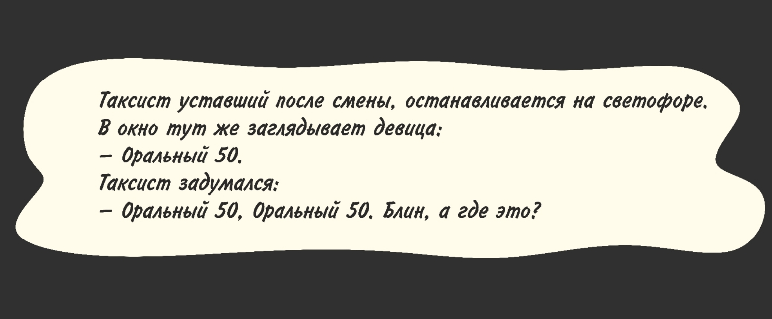 Таксист уставшии после смены останавливается на светофоре В окно тут же заглядывает девица Оральный 50 Таксист задумался оральныи 50 Оральный 50 Блин а где это
