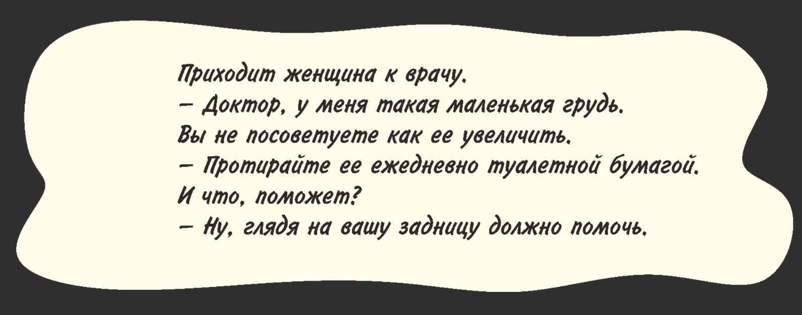 Приходит женщина к врачу Доктор у меня такая маленькая грудь Вы не посоветуете как ее увеличить ротренте ее ежедневно туалетной бумагой И что поможет и глядя на вашу задницу должно помочь