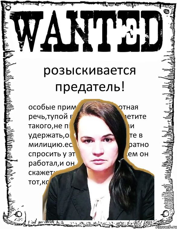 розыскивается предатель особые прим речьтуп0й г такогоне п удержатьр милициюес спросить у ат работалм он скажет