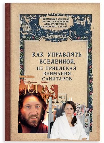 КАК УПРАВЛЯТЬ ВСЕЛЕННОЙ НЕ привлвкдя внимдния САНИТАРОБ