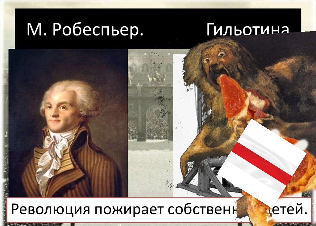 Робеспьер Гильотиня