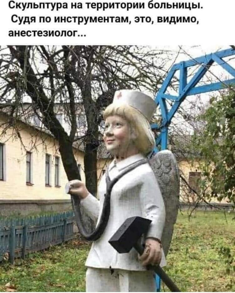 Скульптура на территории ольницы Судя по инструментам это видимо анестезиолог