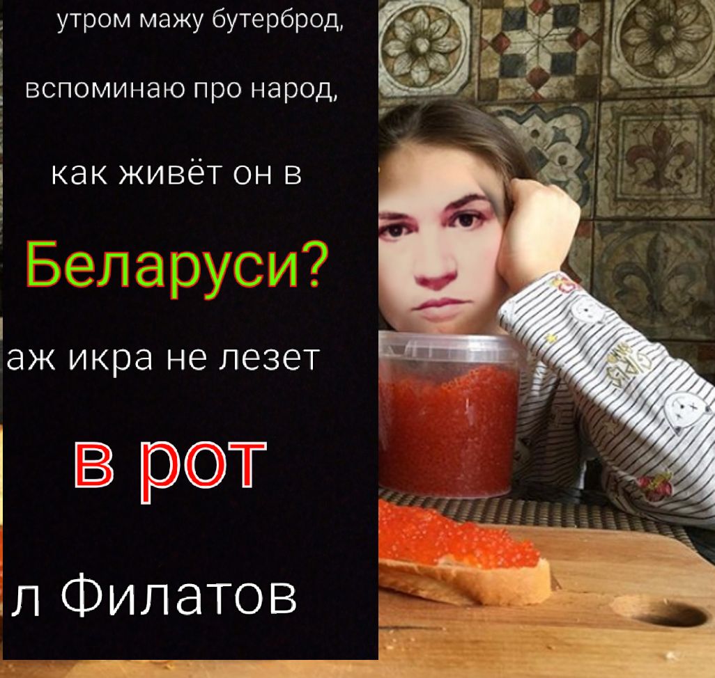 утром мажу бутерброд вспоминаю про народ как живёт он в ЭЖ икра не ЛЕЗЕТ врот ил Филатов Г7 ЁЁ Й