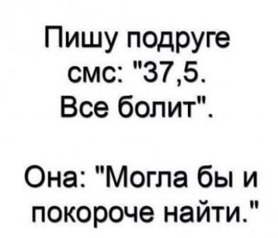 Пишу подруге смс 375 Все болит Она Могла бы и покороче найти