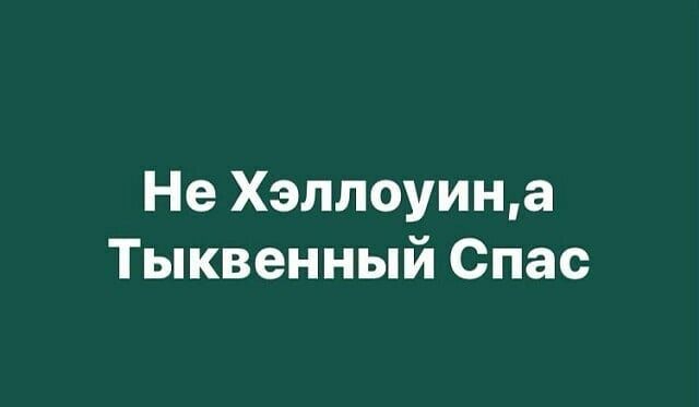 Не Хэплоуина Тыквенный Спас