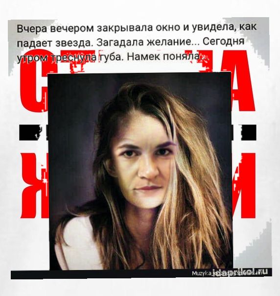 Вчера вечером закрывала окно и увидела как падает звезда Загадапа желание Сегодня утром треснула губа Намек поняла