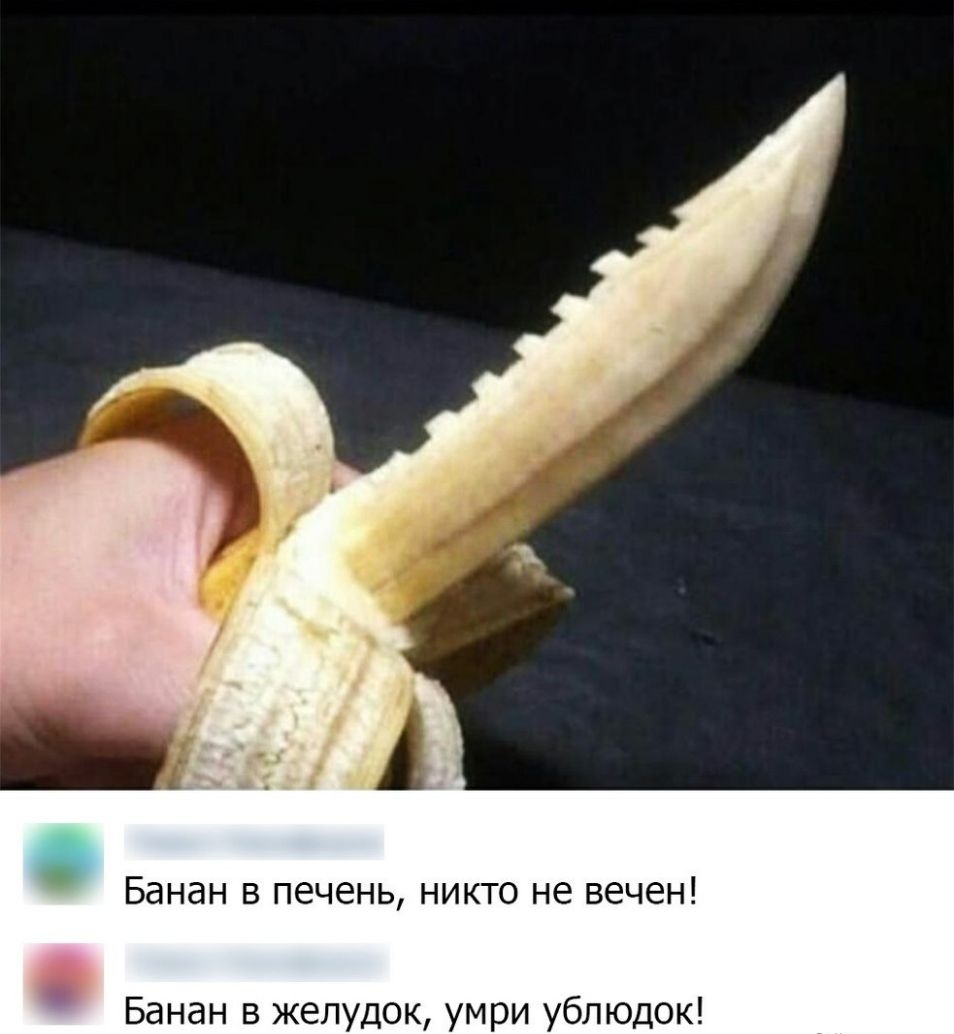Банан в печень никто не вечен О Банан в желудок умри ублюдок