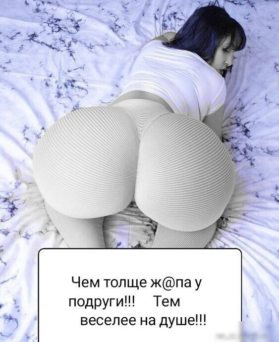 Чем толще жпа у подруги Тем веселее на душе