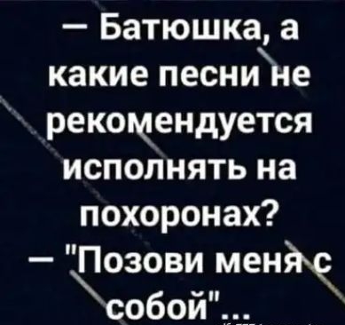 Батюшка а какие песнине рекомендуется исполнять на похоронах Позови мен собой