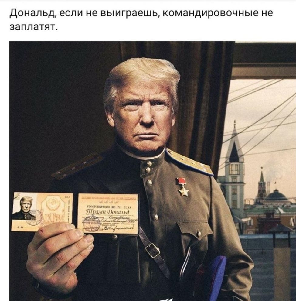 Дональд если не выиграешь командировочные не заплатят