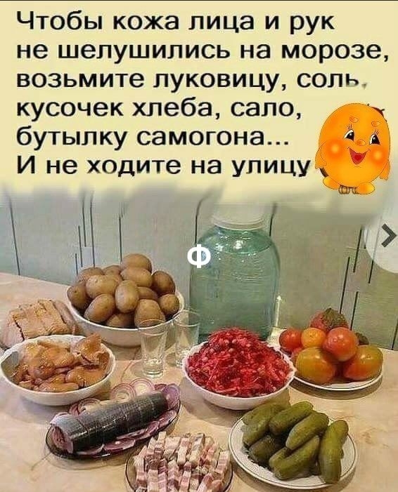 Чтобы кожа лица и рук не шепушились на морозе возьмите луковицу соль кусочек хлеба сало бутылку самогона И не ходите на улицу