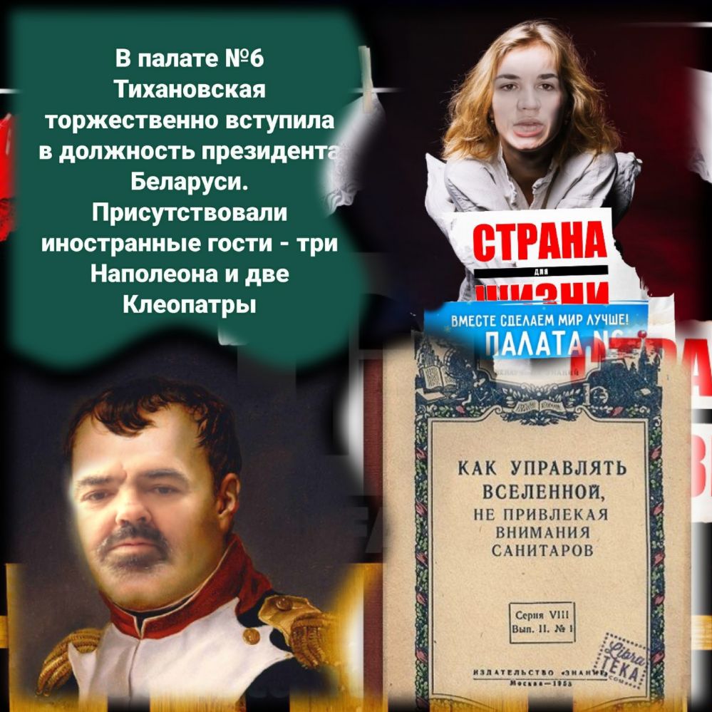 В палате 6 Тихановская торжественно вступила в должность президен Беларуси Присутствовали иностранные гости три Наполеона и две Клеопатры КАК УПРАВЛЯТЬ ВСЕЛЕННОЙ НЕ ПРИВЛЕКАЯ ВНИМАНИЯ САНИТАРОВ Стрип шп Вип и к нцппнпьстяь 879 3 Цкх