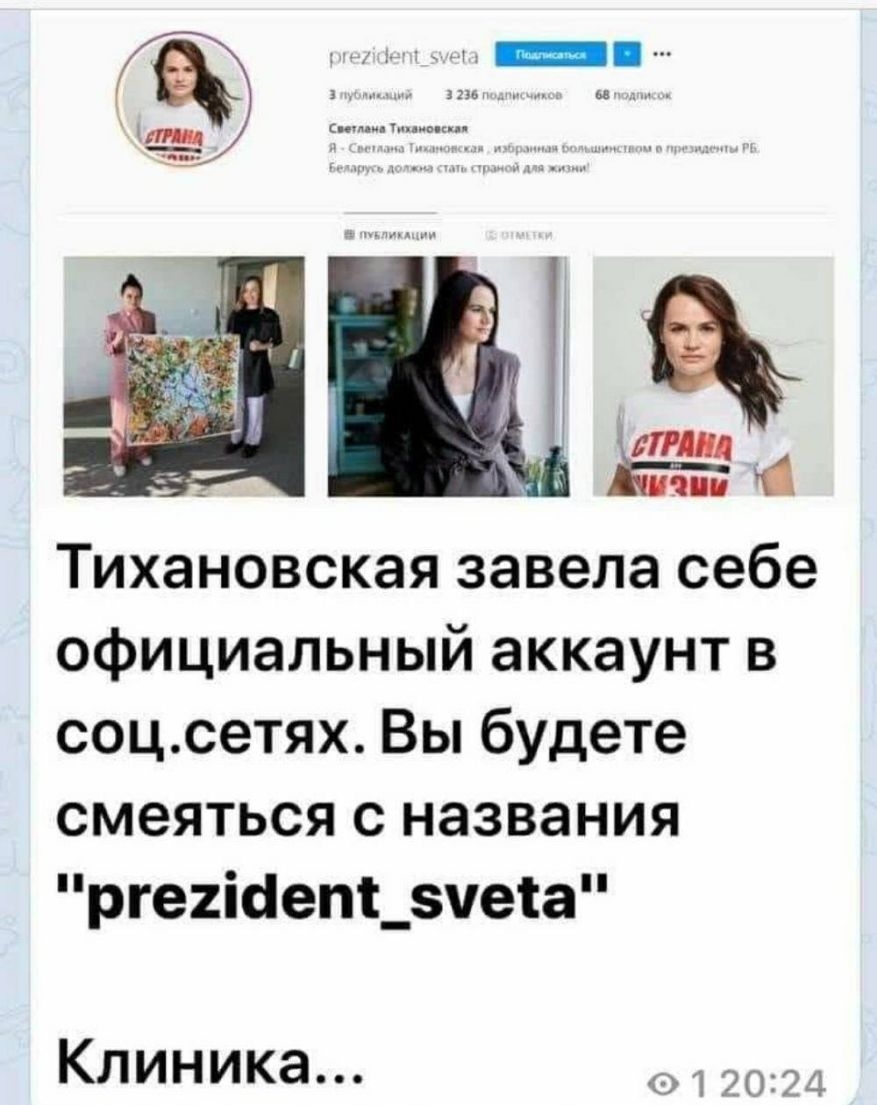 Тихановскаязавеласебе официальный аккаунт в соцсетях Вы будете смеяться с названия ргеісепі_5че1а Клиника 912004