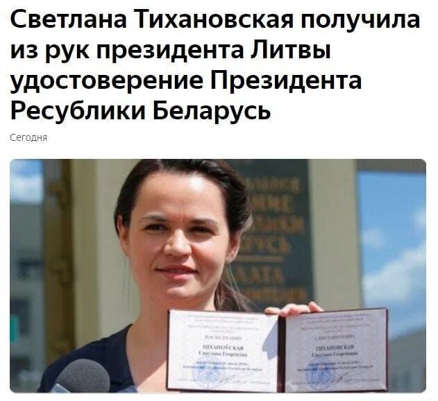 Светлана Тихановская получила из рук президента Литвы удостоверение Президента Ресублики Беларусь Сеня