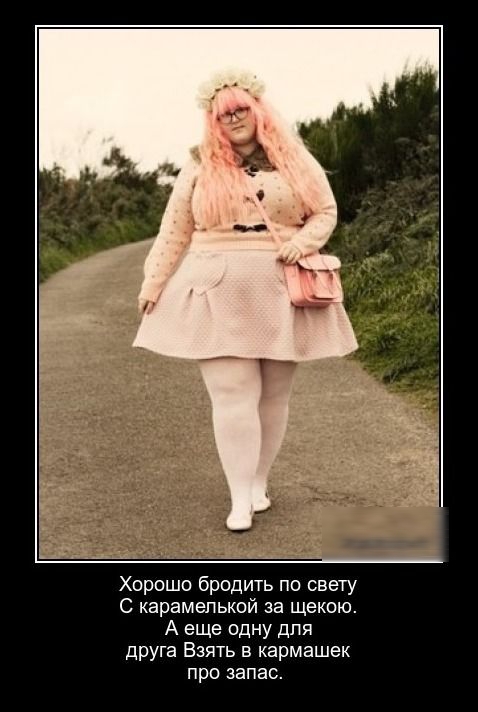Хорошо бродить по свету С карамепькой за щекою А еще одну для друга Взять в кармашек про запас