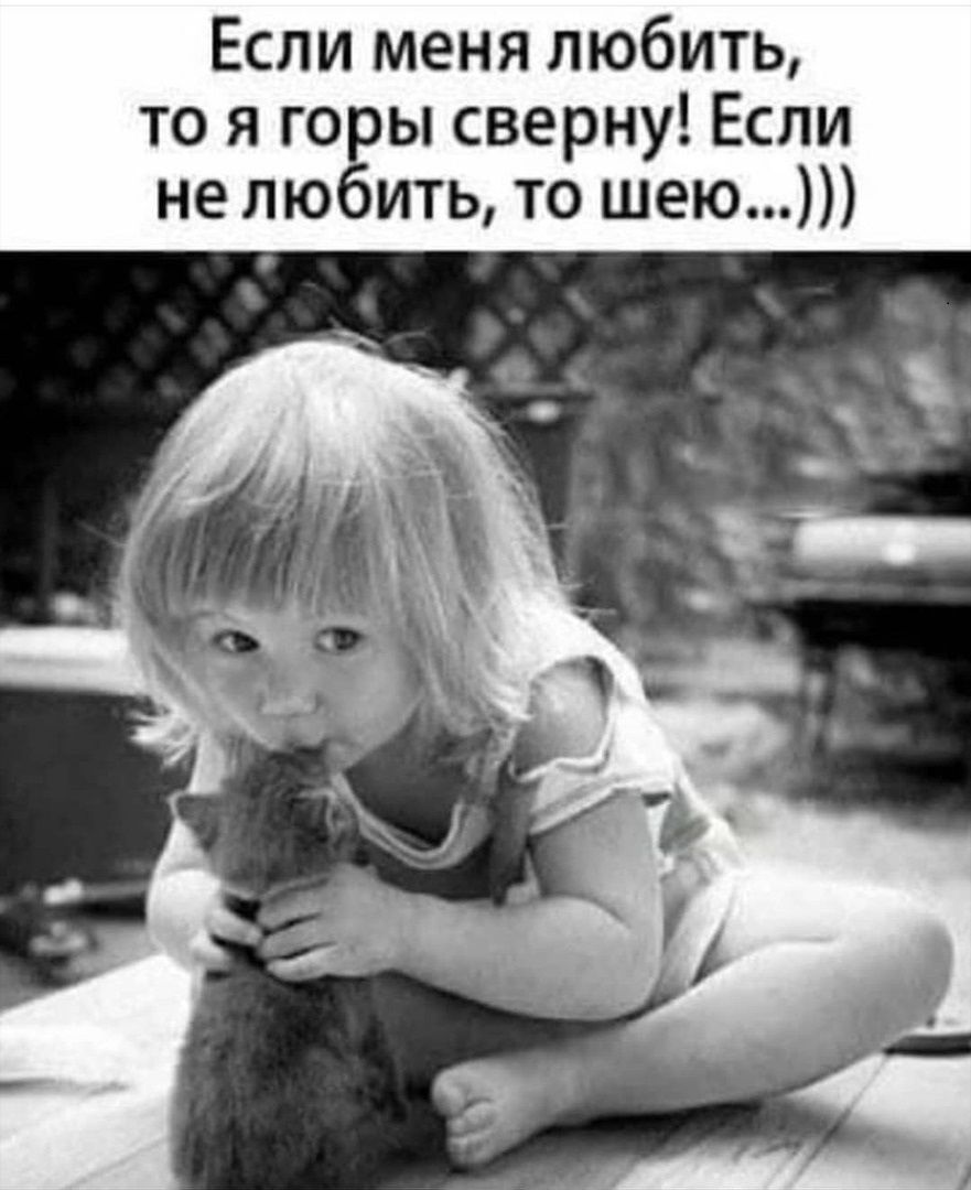 Если меня любить то я го ы сверну Если не лю ить то шею