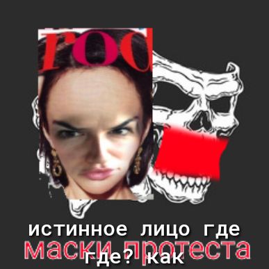 ИСТИННОВ ЛИЦО где МёЫЪЧЁЁСТЁП