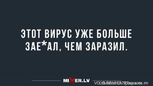 ЭТОТ ВИРУС УЖЕ БОЛЬШЕ 3АЕАЛ ЧЕМ ЗАРАЗИЛ Е чщъашаднаев пп