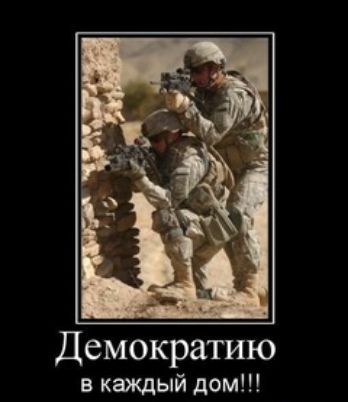 Демократию в каждый дом