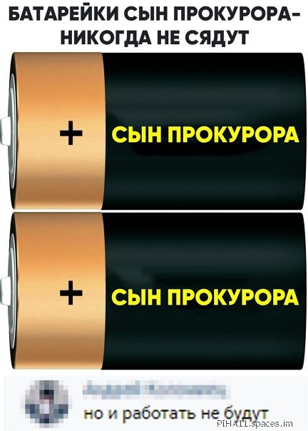 БАТАРЕЙКИ СЫН ПРОКУРОРА НИКОГДА НЕ СЯдУТ 111 но и работать не у щ