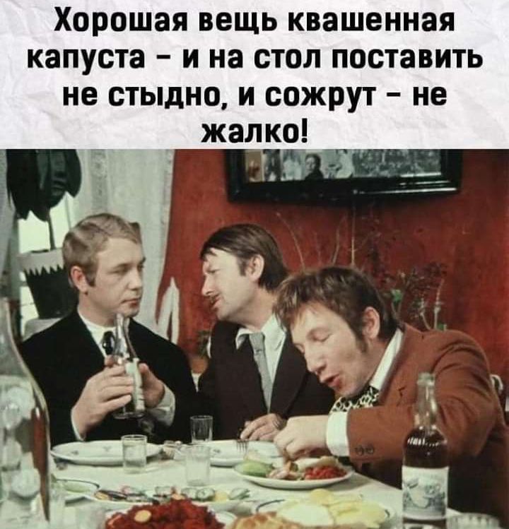 хорошая ВЭЩЬ КВЗШЗННЗЯ КЗПУСТЗ _ И на СТОЛ поставить не СТЫдНО И СОЖРУТ не