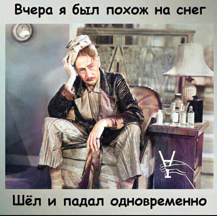 Вчера я был похож на снег _ _ __ц 11 и Эъ Шёл и подал одновременно
