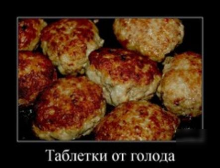 Таблегки от голода