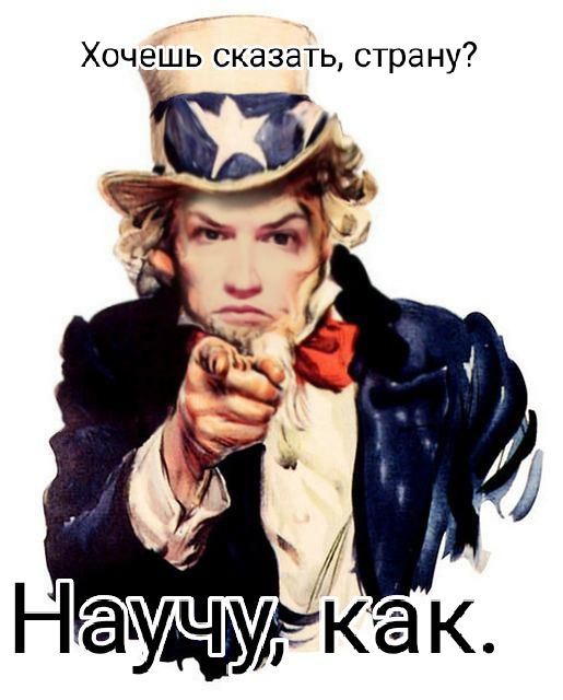 Хочешь сказать страну