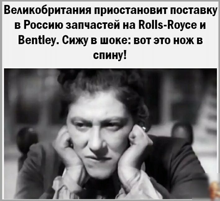 ВеАикобритания приостановит поставку в Россию запчастей на Поііз Поусе и ВепНеу Сижу в шоке вот это нож в спину