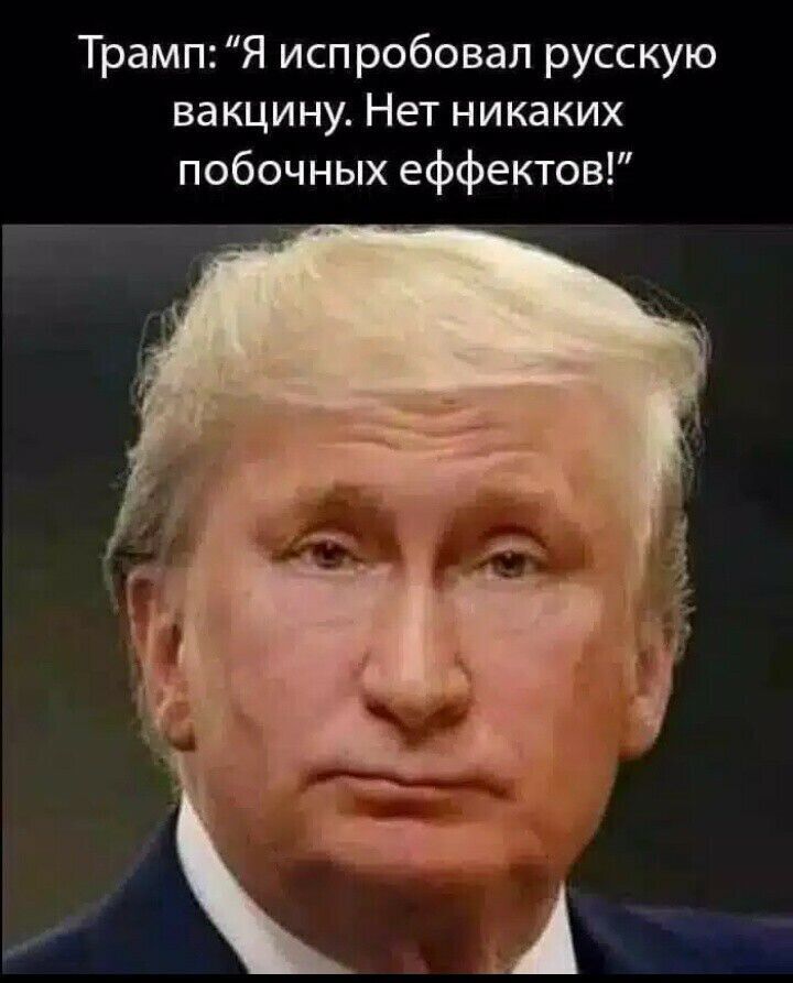 ТрампЯ испробовал русскую вакцину Нет никаких побочных еффектов