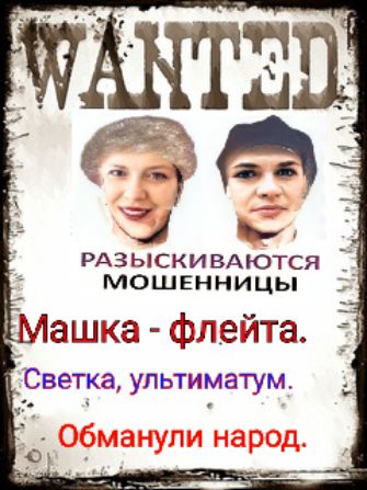 а РАЗЫСКИВАЮТСЯ Ё_ мошенницы ащка флейта Светка ультиматум