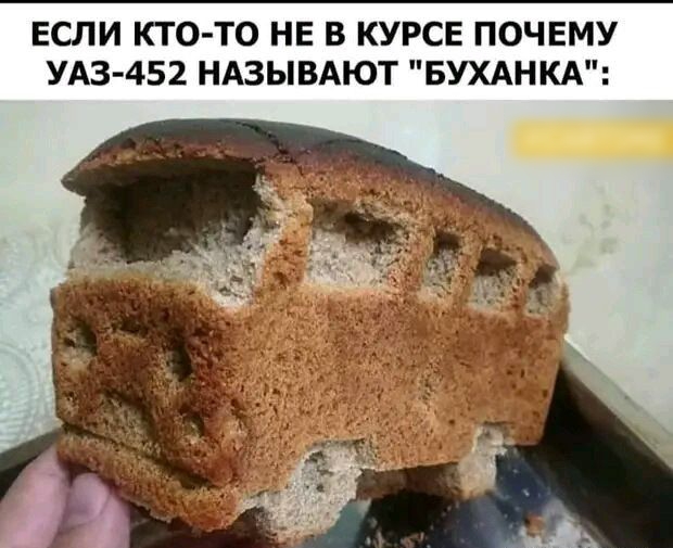 ЕСЛИ КТО ТО НЕ В КУРСЕ ПОЧЕМУ УАЗ 452 НАЗЫВАЮТ БУХАНКА