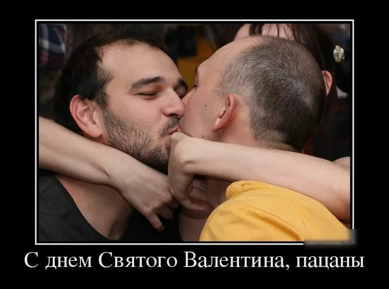 С днем Святого Валентина пацаны