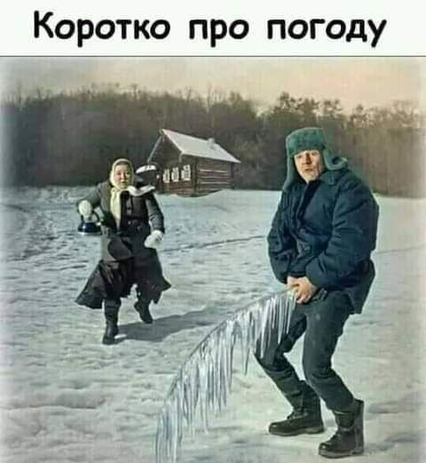 Коротко про погоду