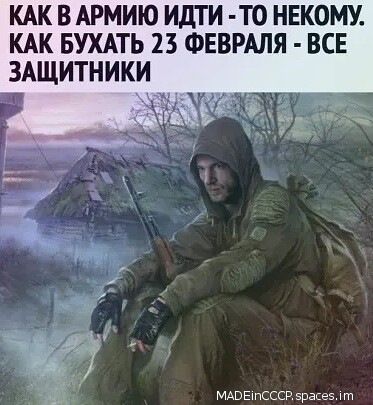 КАК В АРМИЮ ИдТИ Т0 НЕКОМУ КАК БУХАТЬ 23 ФЕВРАЛЯ ВСЕ ЗАЩИТНИКИ МАВЕшСССР зрвпез пп