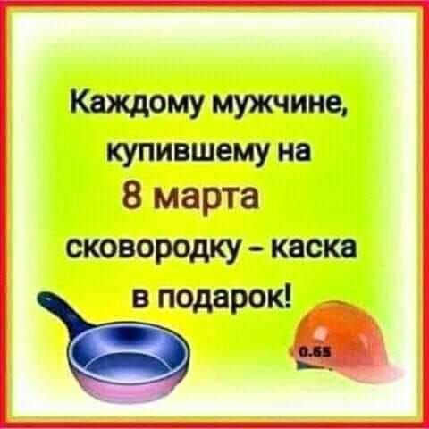 Каждому мужчине купившему на 8 марта сковородку КВСКЁ т вподарок