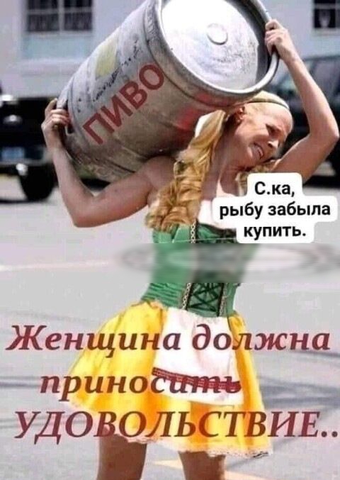 рыбу забыла купить Женщина должн приноЕПт Ъыи __ УДоЁль ТТЬ