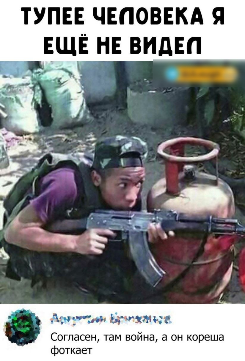 тупы чвповвкд я ЕЩЁ нв видвп ЗМъчм 13 чт Согласен там война а он кореша фоткает