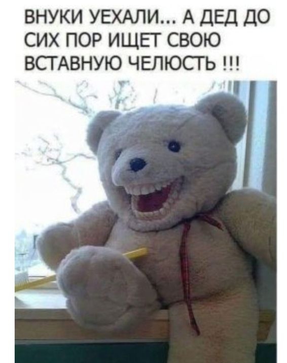 ВНУКИ УЕХАЛИ А ДЕД ДО СИХ ПОР ИЩЕТ СВОЮ ВСТАВНУЮ ЧЕЛЮСГЬ