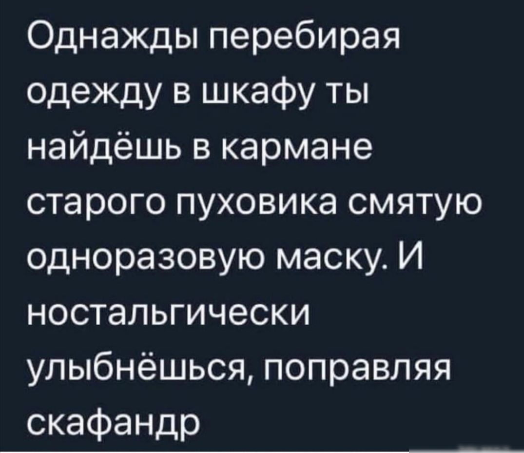 Однажды перебирая одеждувцжафуты найдёшь в кармане старого пуховика смятую одноразовую маску И ностальгически упыбнёцшсяпоправляя скафандр